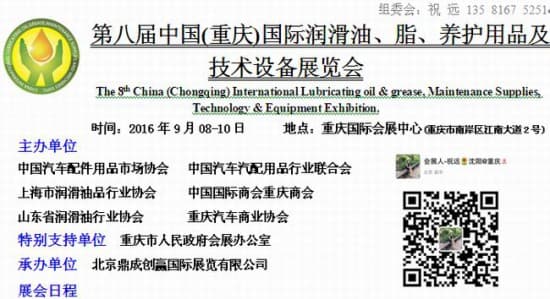第八屆中國(重慶)國際潤滑油