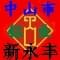 中山市港口鎮新永豐銅鋁業購銷部