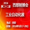 2016第22屆中國西部（西安）工業(yè)自動化展覽會