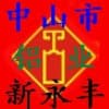 中山市港口鎮新永豐銅鋁業購銷部