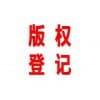 版權登記