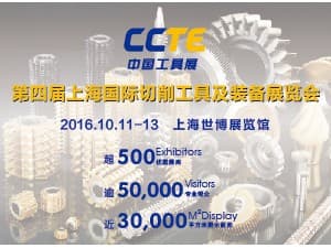 第四屆上海國際切削工具及裝備展覽會