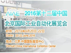 2016第十二屆中國北京國際工業自動化展覽會