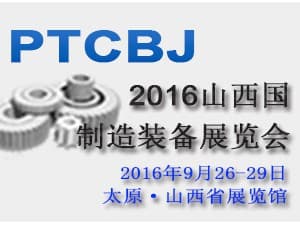 2016中國山西國際制造裝備業展覽會