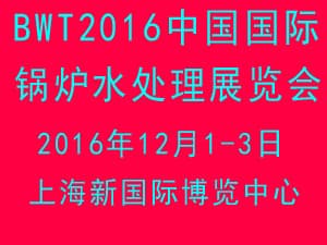 BWT2016中國國際鍋爐水處理技術與設備展覽會