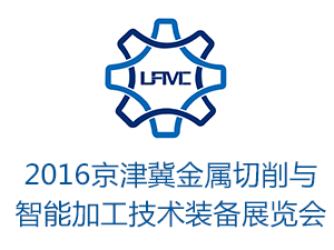 河北廊坊裝備制造業博覽會暨 2016京津冀金屬切削與智能加工技術裝備 展覽會