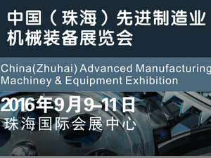 2016第三屆珠海先進制造業機械裝備展覽會