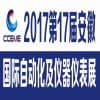 安徽自動化及儀器儀表展