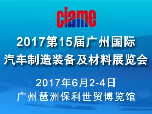 2017第十五屆廣州國際汽車制造裝備及材料展覽會(huì)