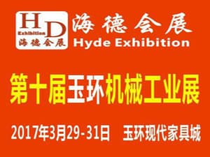2017第十屆浙江（玉環(huán)）機(jī)械工業(yè)展覽會