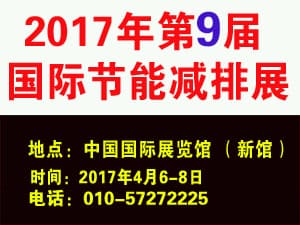 2017第九屆中國國際節能減排展覽會