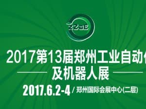 2017第十三屆中國鄭州工業(yè)自動化及機器人展覽會