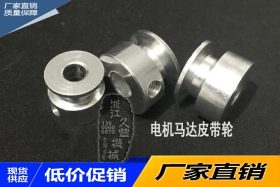 電機(jī)馬達(dá)皮帶輪1