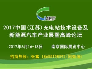 2017中國（江蘇）充電站技術(shù)設(shè)備及新能源汽車產(chǎn)業(yè)展暨高峰論壇