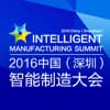 2016深圳智能制造會