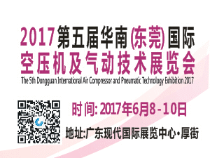 2017第五屆華南（東莞）國際空壓機及氣動技術展覽會