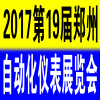 鄭州自動(dòng)化及儀器儀表展覽會(huì)