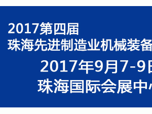 2017第四屆珠海先進制造業機械裝備展覽會