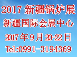2017新疆新型與環(huán)保鍋爐及配套技術(shù)展覽會(huì)