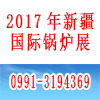 新疆鍋爐及配套技術(shù)展覽會(huì)