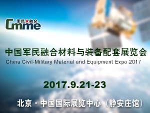 中國軍民融合材料與裝備配套展覽會