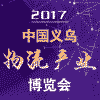 義烏物流產(chǎn)業(yè)博覽會(huì)