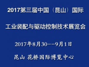 2017第三屆中國（昆山）國際工業裝配與驅動控制技術展覽會