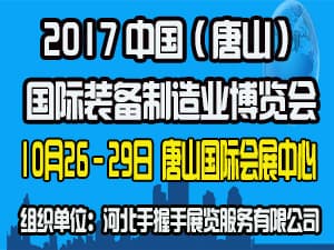 2017中國（唐山）國際工業(yè)自動化技術裝備展覽會