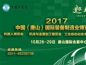 2017中國（唐山）國際裝備制造業博覽會