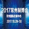 常州國(guó)際裝備制造業(yè)博覽會(huì)