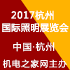 杭州國際照明展覽會