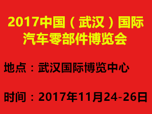 2017中國（武漢）國際汽車零部件博覽會
