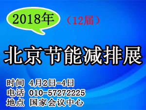 2018第12屆中國國際節能減排展覽會