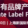 2017上海OEM貼牌代加工展（商超 自有品牌）