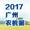 廣州農業機械進出口展覽交易會