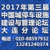 中國城市停車設施建設與管理論壇