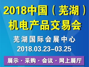 2018中國（蕪湖）國際機電產品交易會