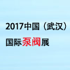 武漢國際泵閥展