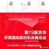 2017第19屆丞華濟(jì)南國際數(shù)控機(jī)床展覽會