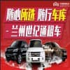 蘭州酷路澤租賃,世紀通汽車服務有限公司