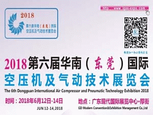 2018第六屆華南（東莞）國際空壓機及氣動技術展覽會