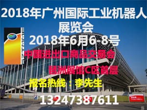 2018年第五屆廣州國際機(jī)器人展覽會