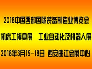 2018西部制博會-機床工模具逆向采購展覽會