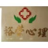 治療失眠快的診所/裕榮心理診所