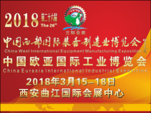2018中國西部國際裝備制造業博覽會