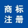 商標(biāo)注冊查詢官網(wǎng)/臨沂市瑞晨商標(biāo)事務(wù)所