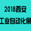 2018西部制博會-工業自動化與控制技術及機器人展覽會