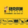 山西太原道路救援哪家質量好/山西路克汽車服務