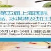 2018上海國(guó)際乳制品及加工技術(shù)設(shè)備展覽會(huì)