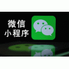 贛榆附近小程序/春信網絡推廣